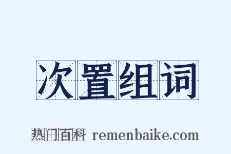次置组词是什么意思的图片